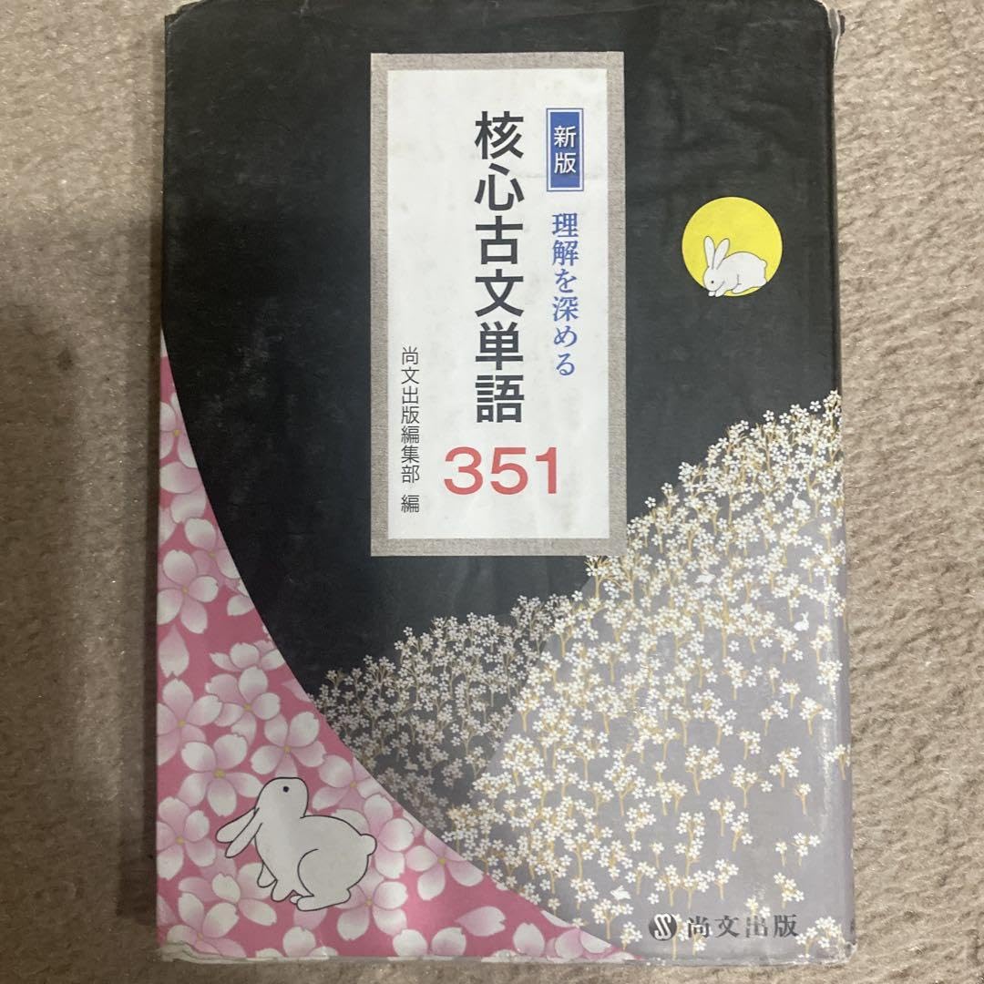 Amazon.co.jp: 核心古文単語 351 : 文房具・オフィス用品