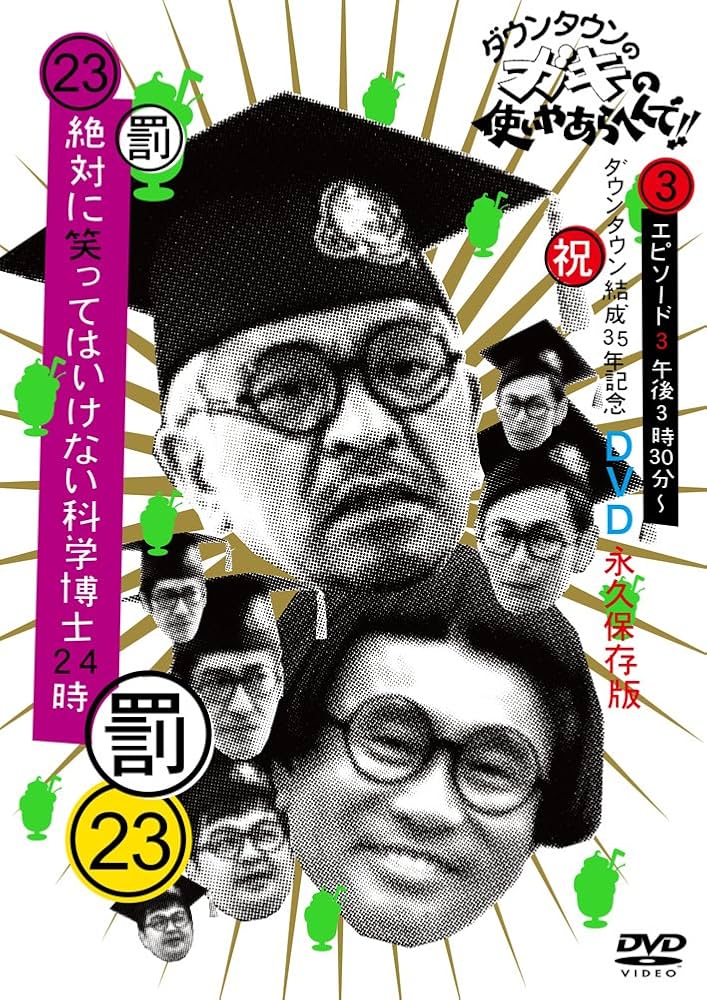 Amazon.co.jp: ダウンタウンのガキの使いやあらへんで!!(祝