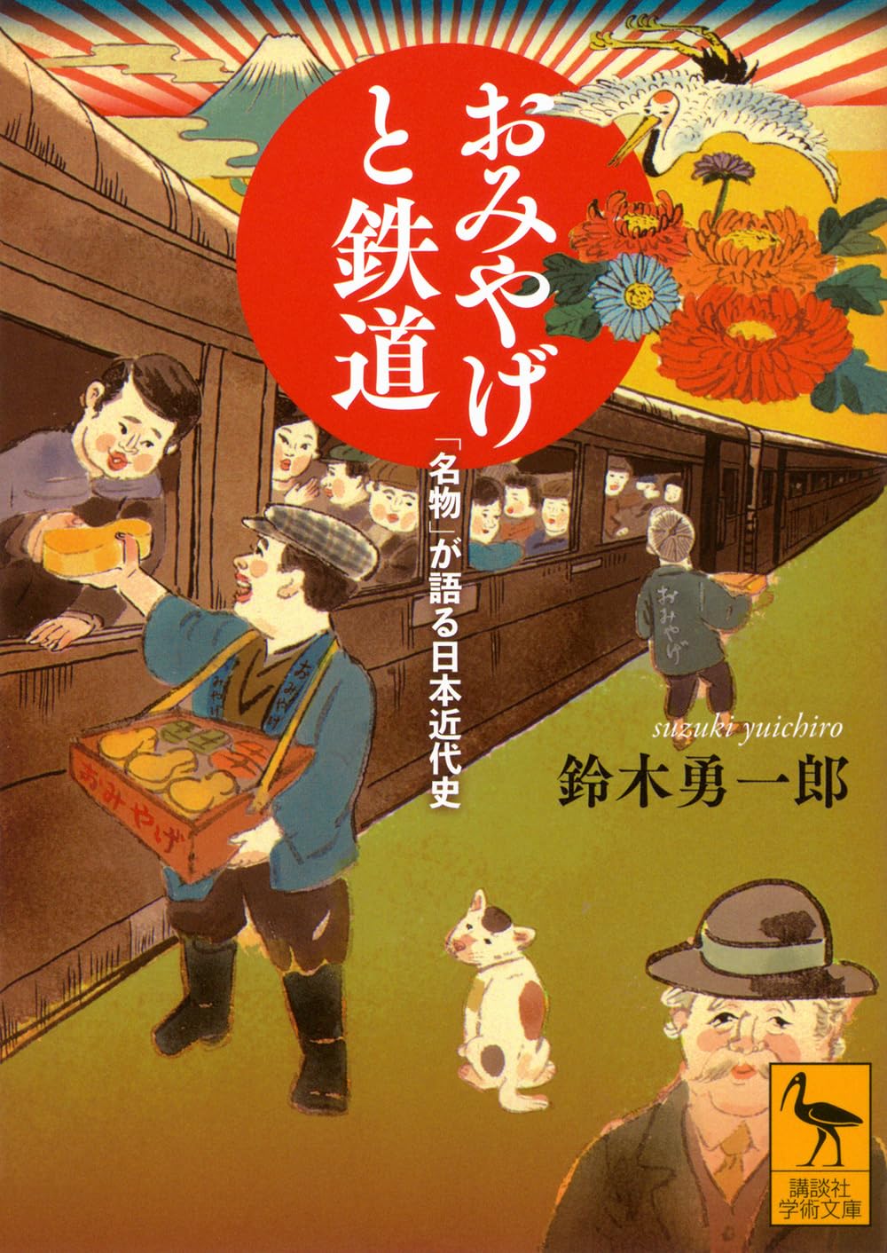 おみやげと鉄道 「名物」が語る日本近代史 (講談社学術文庫 2858