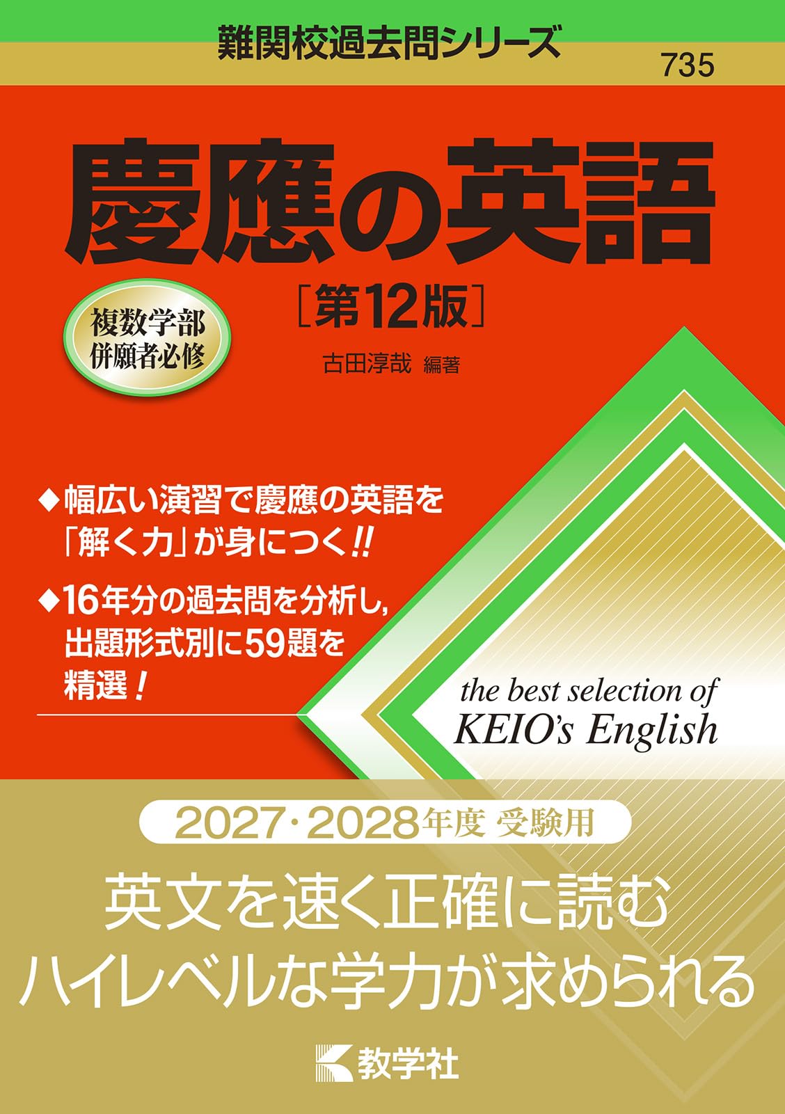 慶應の英語 古田淳哉 編著 教学社 慶應の英語［第12版］ (難関校過去問シリーズ) | 古田 淳哉 |本 | 通販