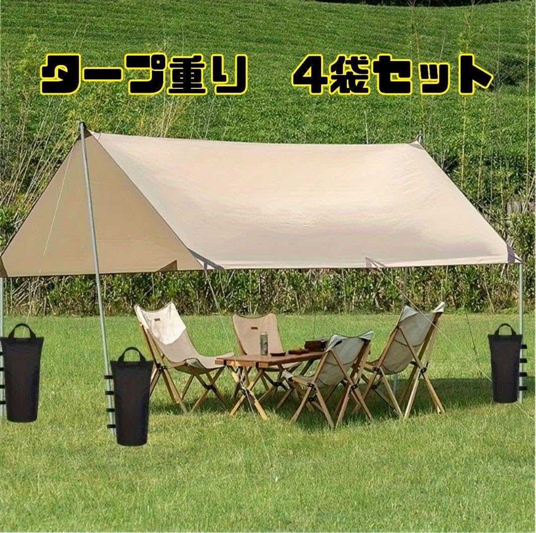 タープ 重り袋 強風対策 キャンプ アウトドア イベント 4枚入り 砂袋