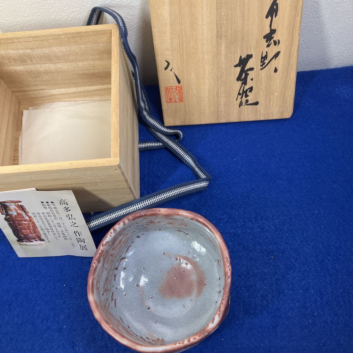 高多弘之造山紫水明志野茶碗共箱栞付き陶作家茶道具