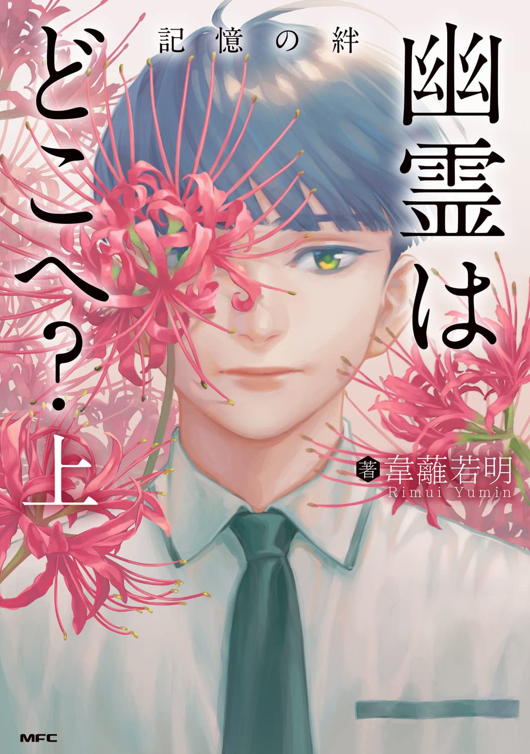 Amazon.co.jp: 幽霊はどこへ? 上 記憶の絆 (MFC) : 韋離若明: 本