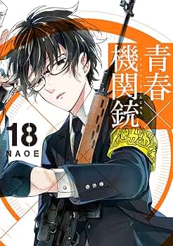 青春×機関銃 コミック 1-10巻セット (Gファンタジーコミックス) Amazon.co.jp: 青春×機関銃(10) (Gファンタジーコミックス