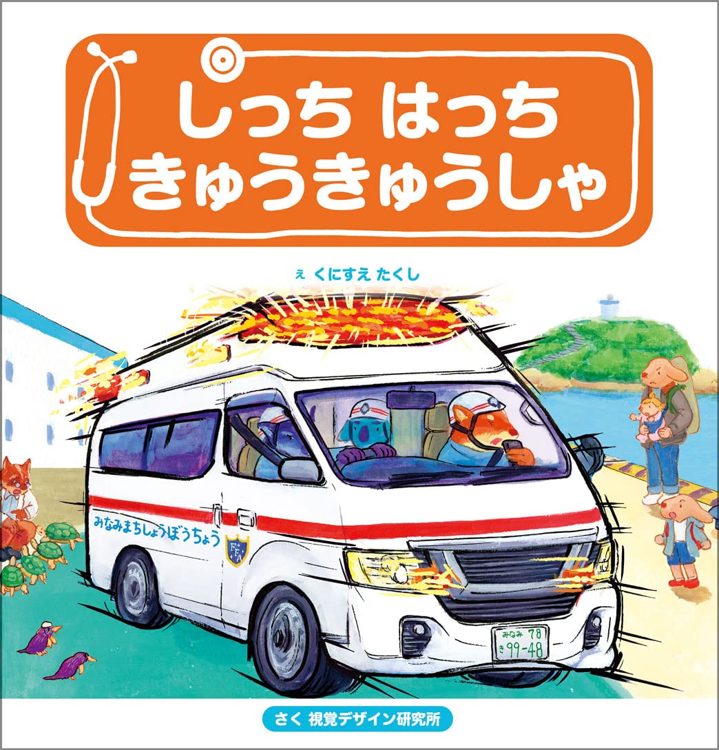 絵本　まとめ売り　はたらくくるまたち/視覚デザイン研究所/くにすえたく バリバリ しゅうしゅうしゃ | 視覚デザイン研究所
