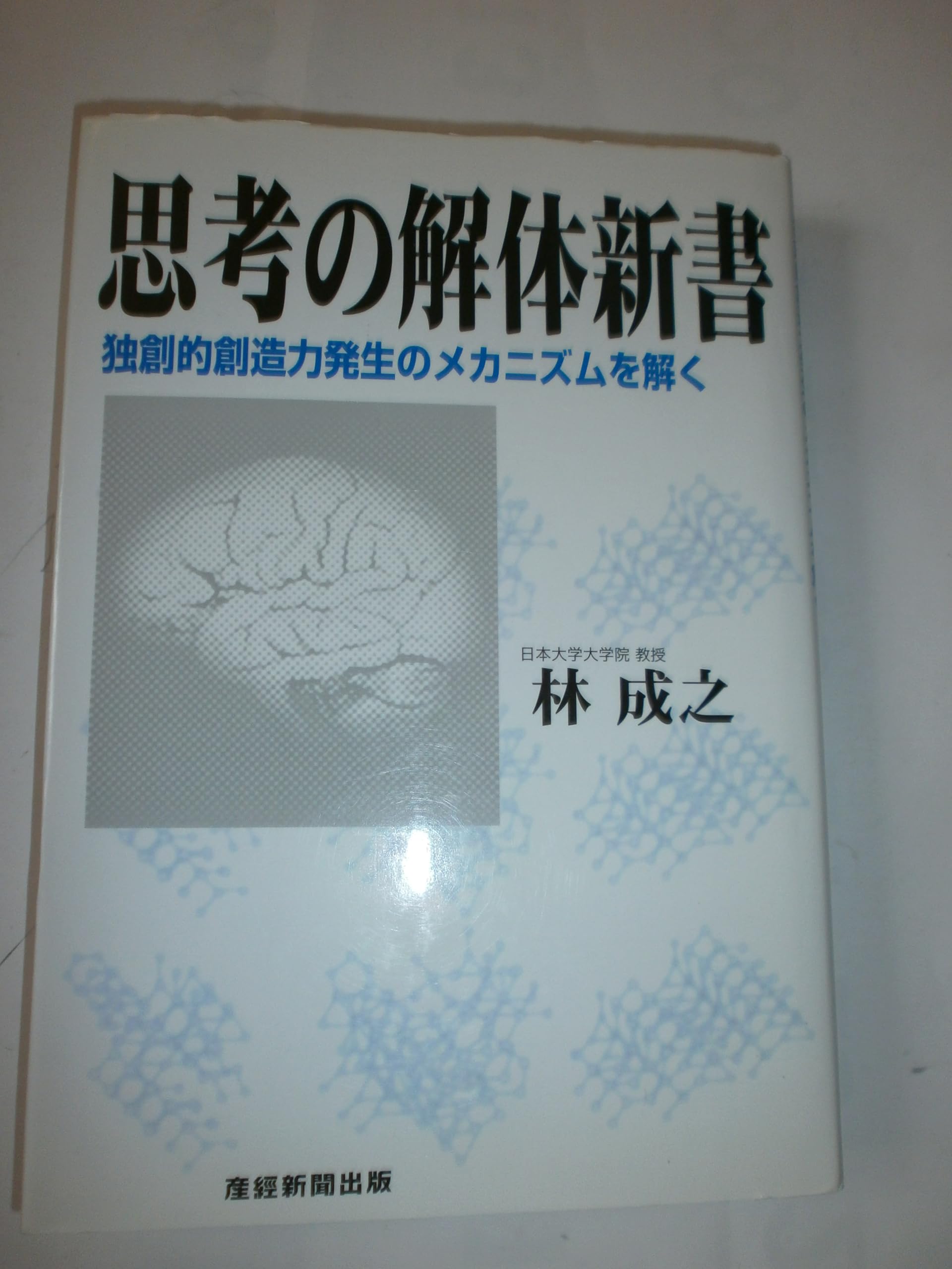 Amazon.co.jp: 思考の解体新書 : 林成之: 本