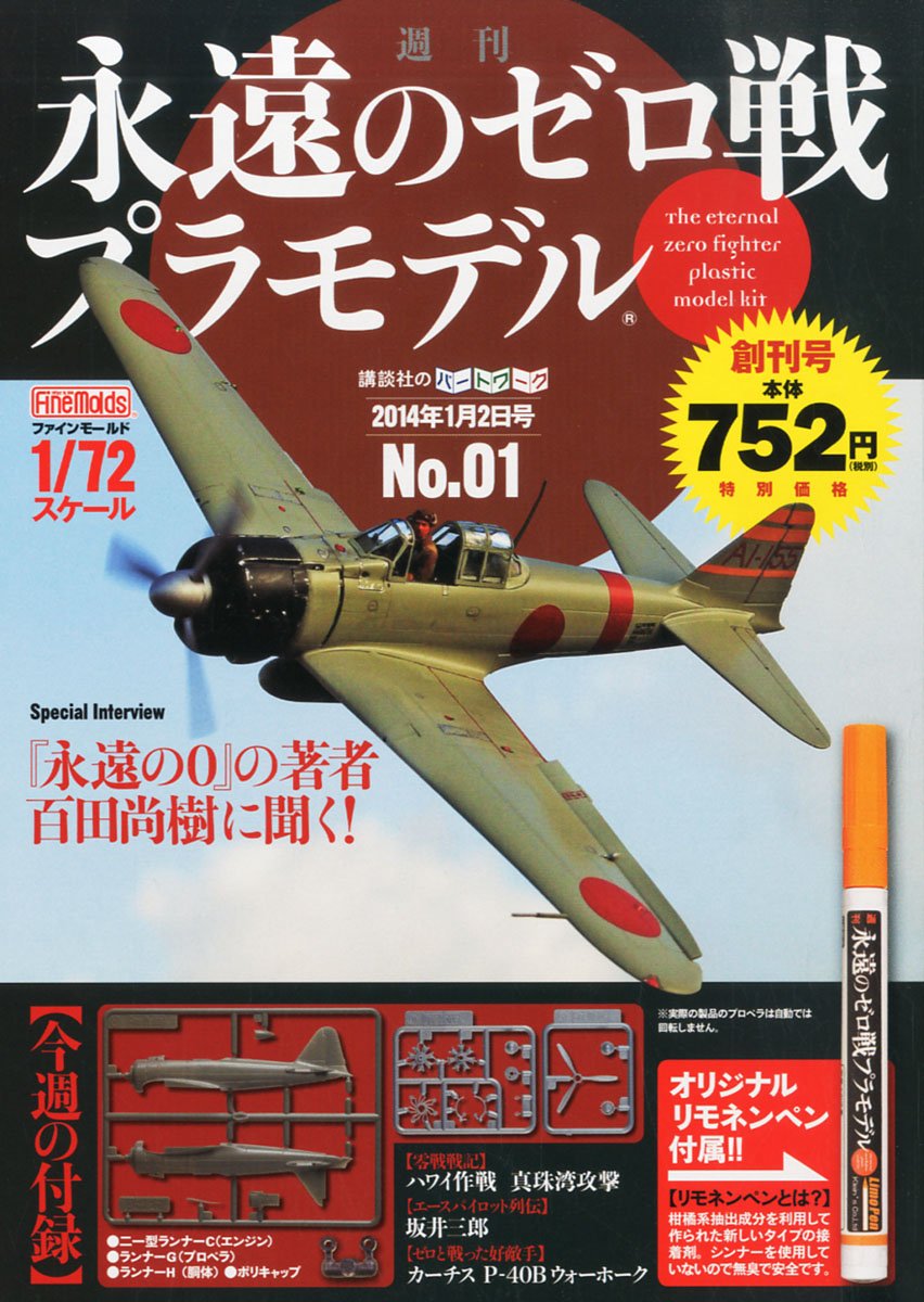週刊 永遠のゼロ戦プラモデル 14年 1 2号 分冊百科 本 通販 Amazon