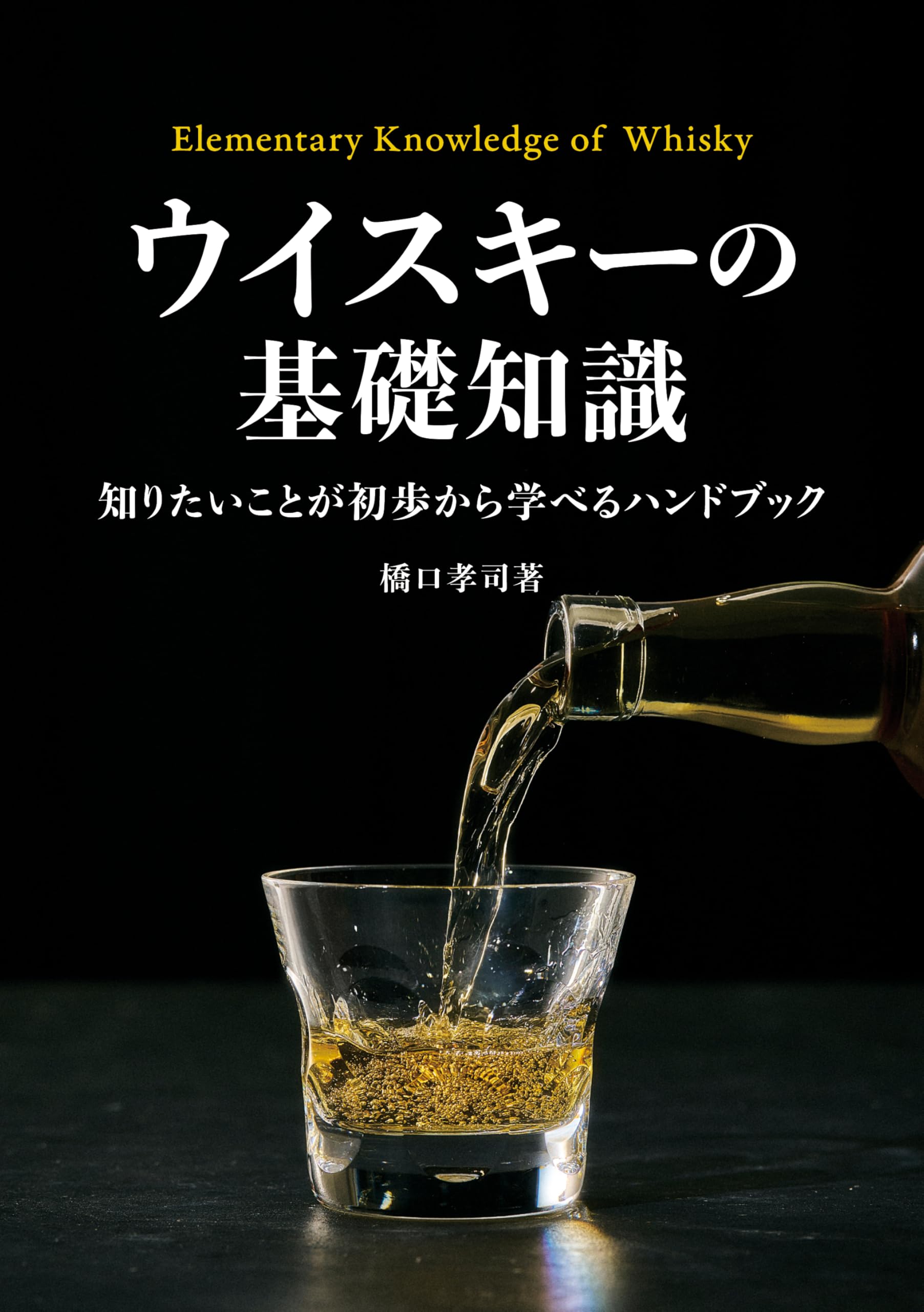 ウイスキーの基礎知識 | 橋口 孝司 |本 | 通販 | Amazon