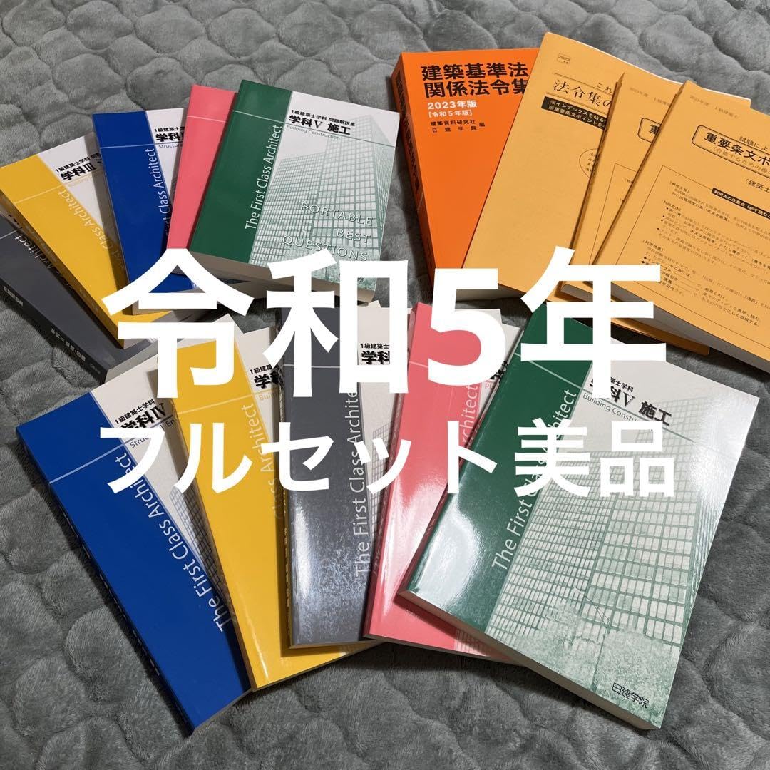 Amazon.co.jp: 令和5年度 日建学院 一級建築士 独学教材セット : おもちゃ