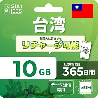 台湾 eSIM 365日間 10GB｜1年間有効・何度でも使える・買い直し不要｜台湾に数回行く人に｜SNS＋動画も少し｜テザリング可 データ専用 差し替え不要 simless