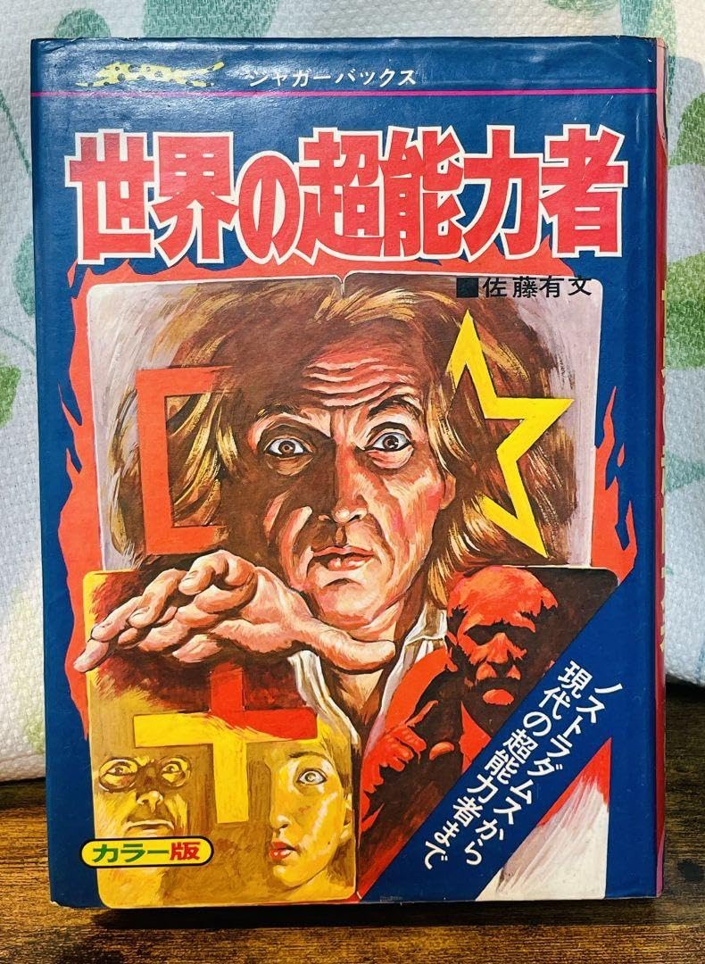 Amazon.co.jp: 立風書房 ジャガーバックス 世界の超能力者 佐藤有文 