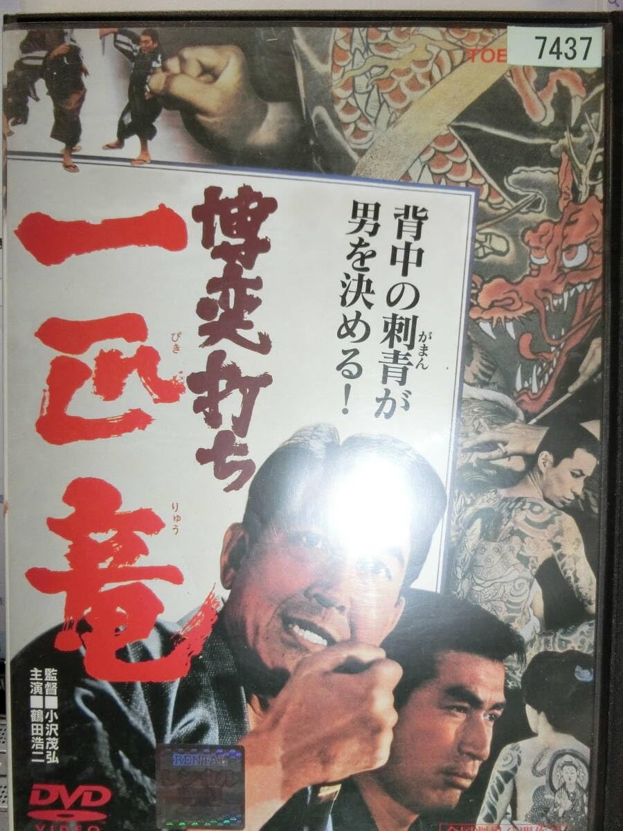 Amazon.co.jp: 博奕打ち 一匹竜 DVDレンタル用鶴田浩二/山城新伍