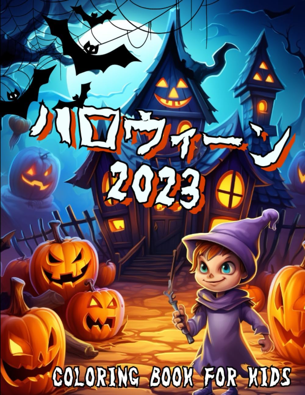 Independently published ハロウィーン2023 色塗り本: 4歳～10歳子供向けの色塗り本
