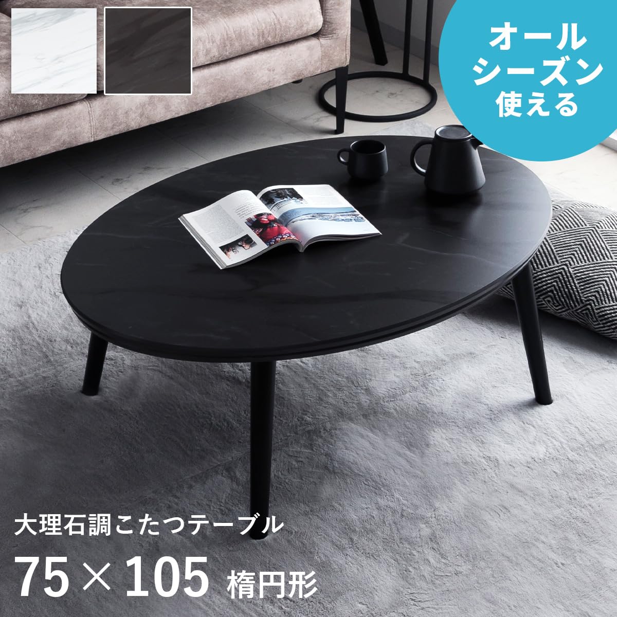 Amazon.co.jp : こたつテーブル 楕円形 大理石調 こたつ台 ブラック 75