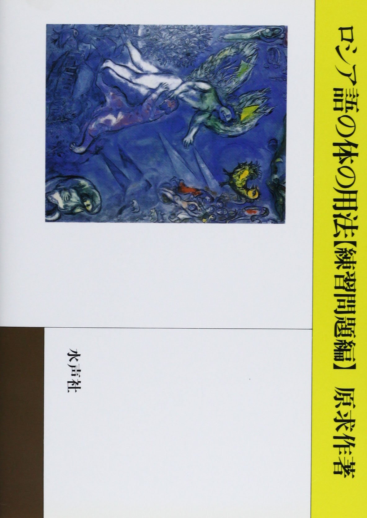 期間限定お値下げ！早い者勝ち！　ロシア語の体の用法・ロシア文法の要点　原求作 ロシア文法の要点 | 原 求作 |本 | 通販 | Amazon