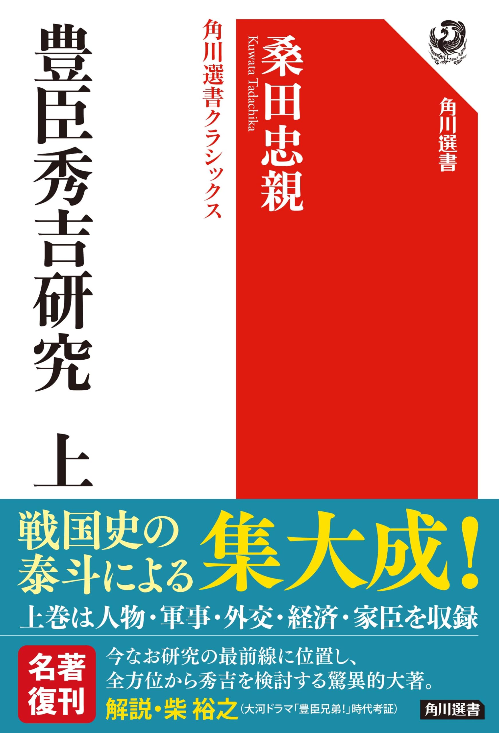 豊臣秀吉研究 上 角川選書クラシックス (角川選書 1402) | 桑田