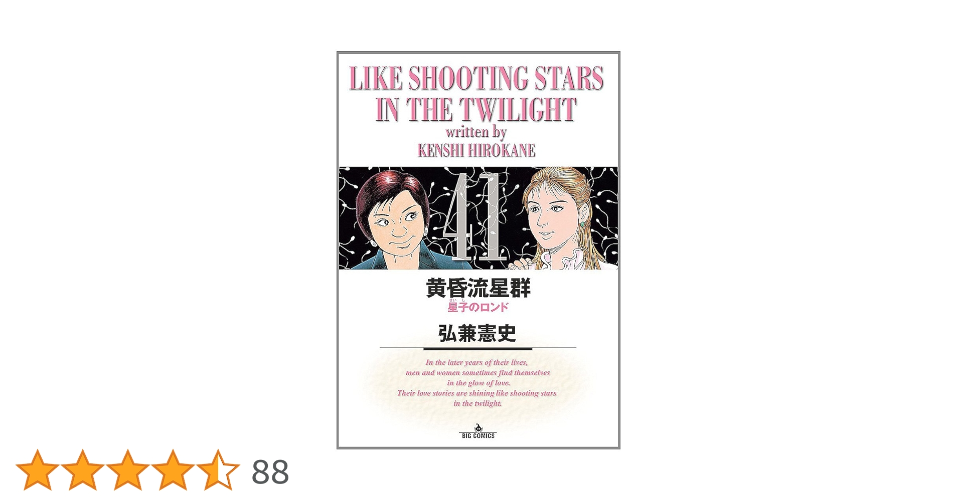 Amazon.co.jp: 黄昏流星群 (41) (ビッグコミックス) : 弘兼 憲史: 本