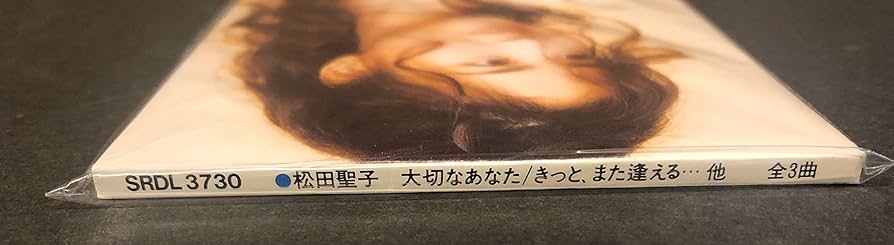 【松田聖子/大切なあなた】 大切なあなた/きっとまた逢える/スイートメモリーズ | 松田聖子