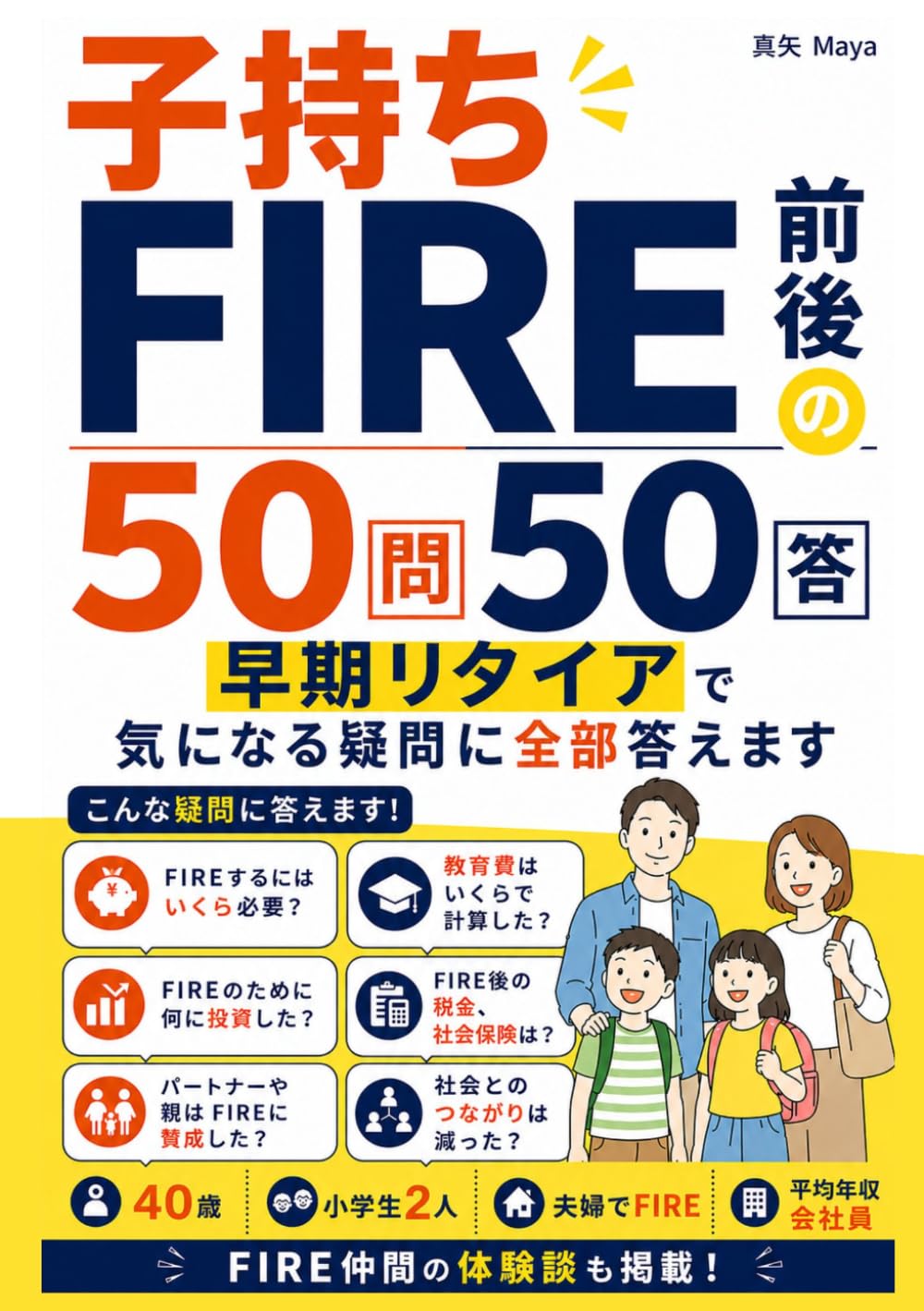FIRE前後の50問50答 サイドFIRE・経済的自由・早期リタイア・資産形成で気になる疑問に全部答えます: 40歳・小学生2人の子持ち・夫婦でFIRE・平均年収会社員とFIRE仲間の体験談 (投資・FIREシリーズ)