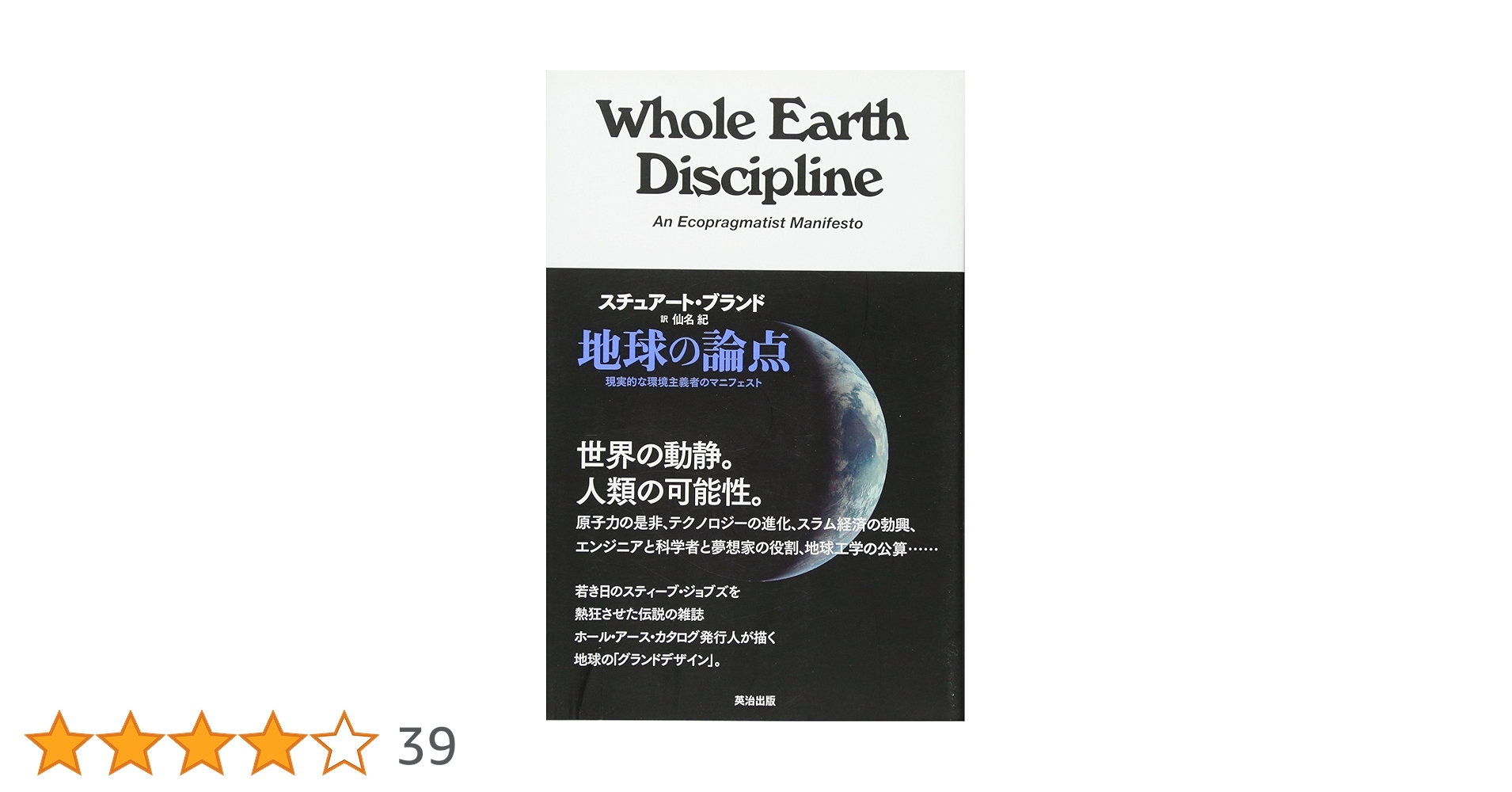 地球の論点 現実的な環境主義者のマニフェスト  スチュアート•ブランド 51SJF0apjSL._UF1000,1000_QL80_.jpg