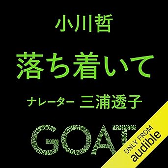  落ち着いて: (小学館) 