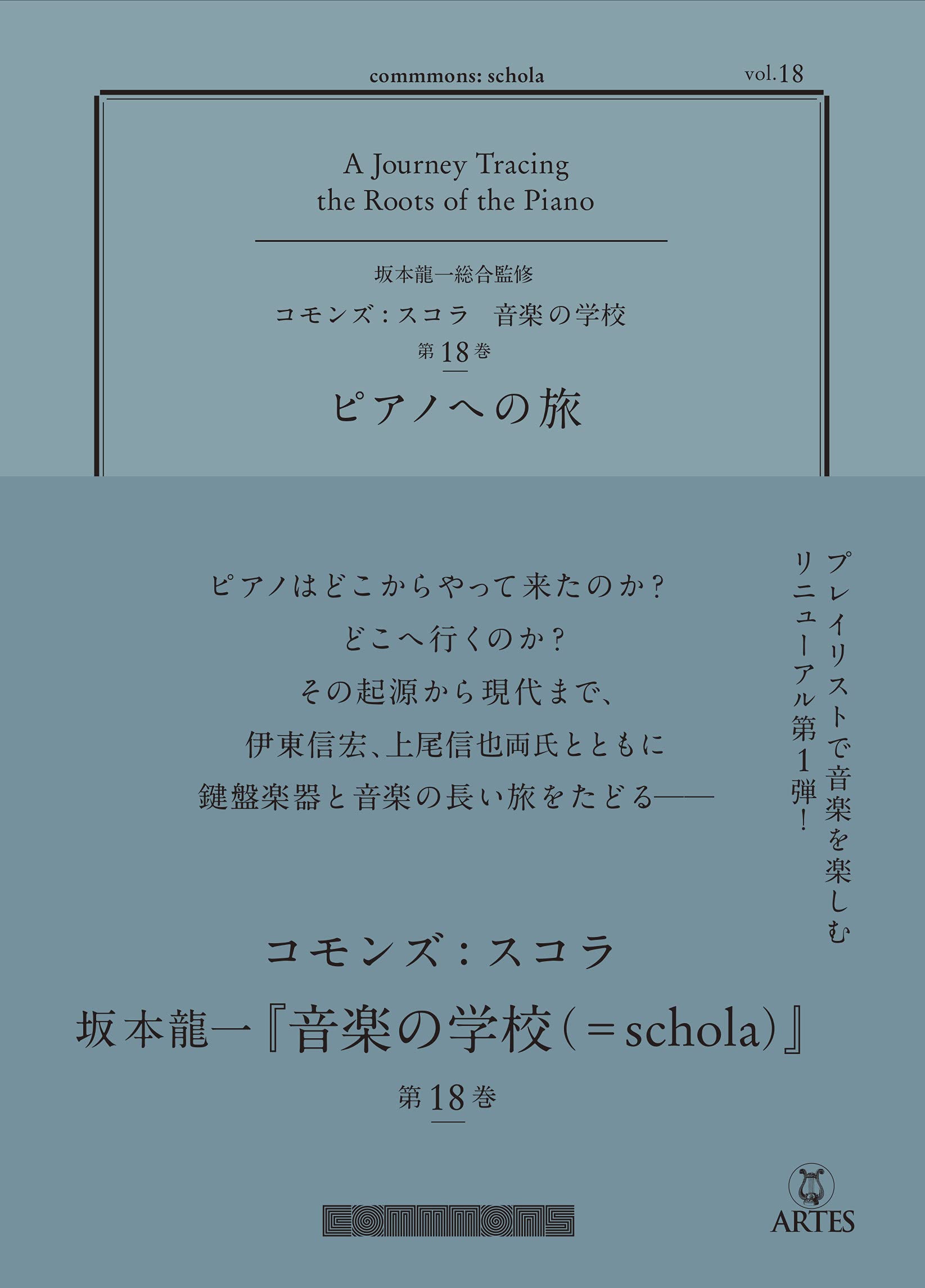 vol.18 ピアノへの旅 (commmons: schola〈音楽の学校〉) | 坂本龍一