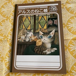 わちふぃーるど ダヤン 40周年記念 アルスのねこ帳（猫も杓子もねこ帳）