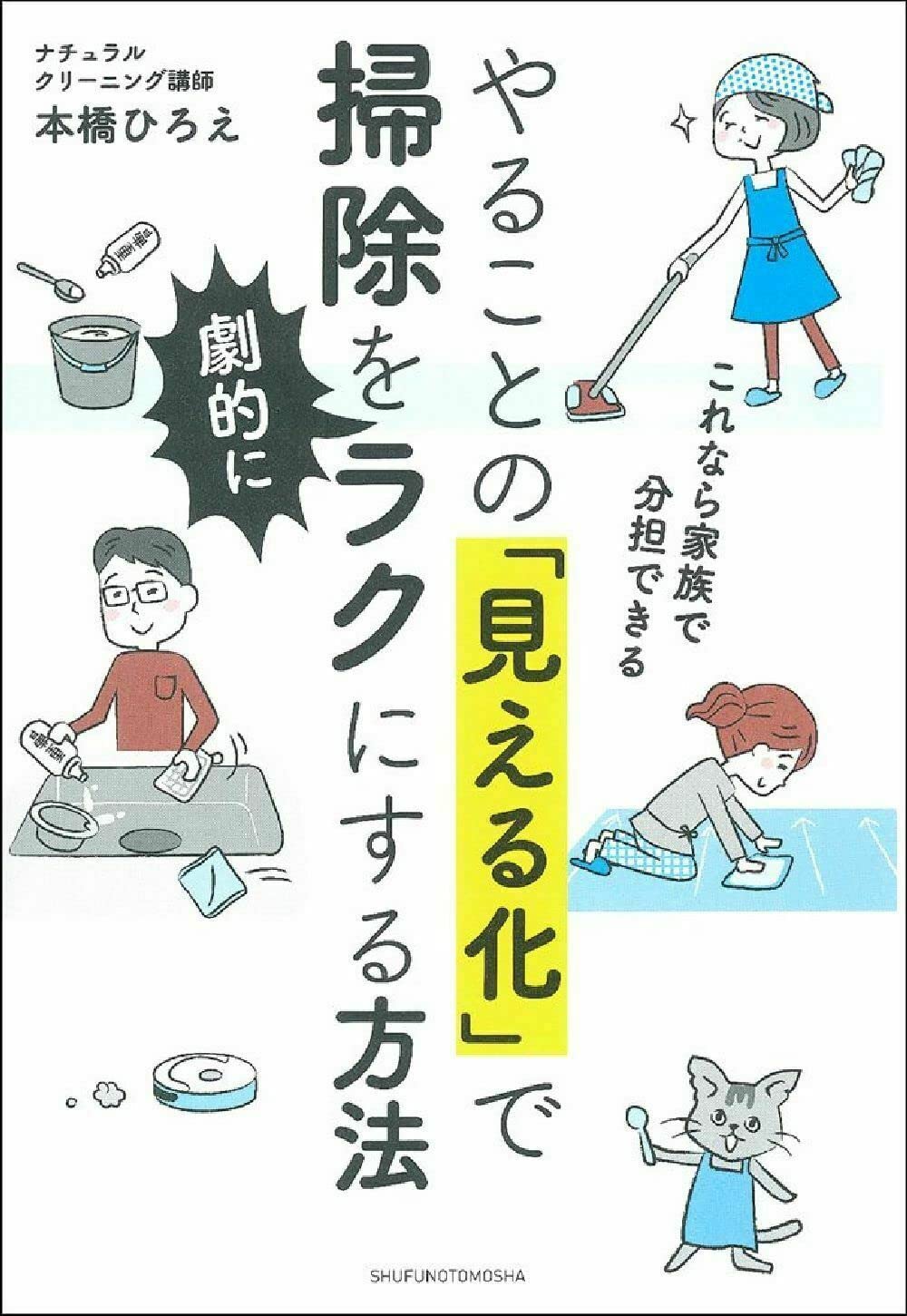 やることの「見える化」で掃除を劇的にラクにする方法 ー これなら家族