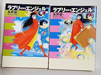 【全巻初版・帯付き】★ラブリー・エンジェル 1〜5巻 全巻セット★ 永井豪 Amazon.co.jp: ラブリー エンジェル 1~5 全巻セット 永井豪