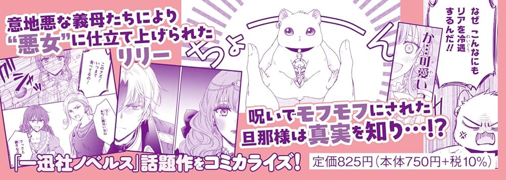 Amazon.co.jp: 旦那様がちっちゃいモフモフになりました ～私を悪女だ