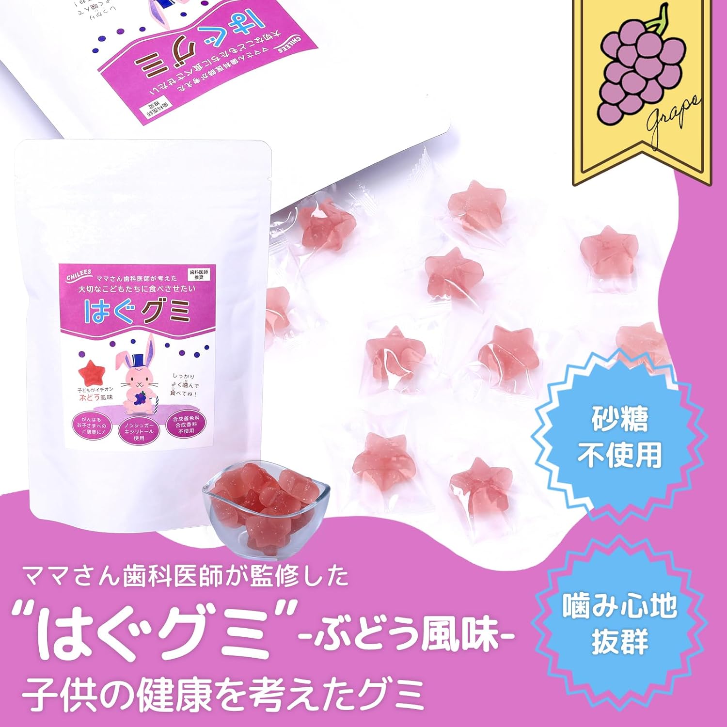 CHILEES はぐグミ ぶどう味 歯医者専用 キシリトール100% グミ 砂糖不使用 ダイエットお菓子 こども ぶどう味 個包装 大容量100粒