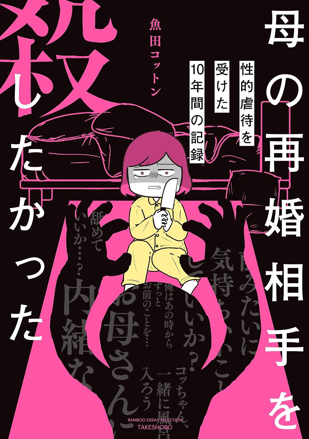 母の再婚相手を殺したかった 性的虐待を受けた10年間の記録