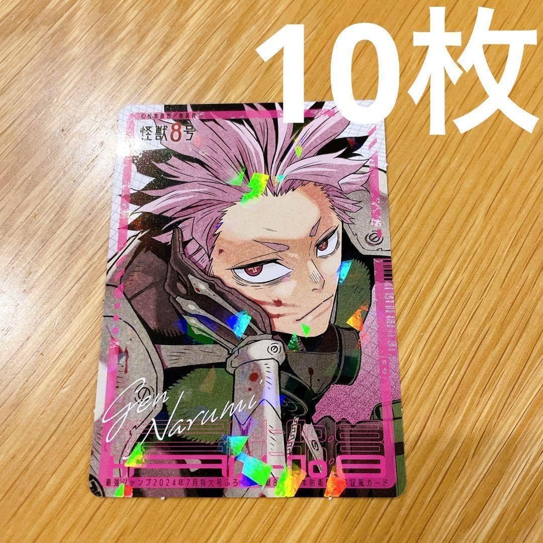 10枚 最強ジャンプ 7月号 怪獣8号 鳴海弦 鳴海の秘められ