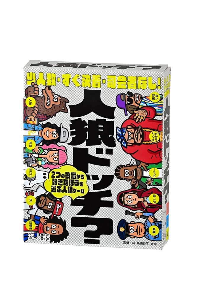 Amazon.co.jp: 人狼ドッチ？ 新装版 ([バラエティ]) : 高橋一成