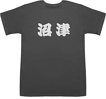 沼津 ぬまづ T-shirts