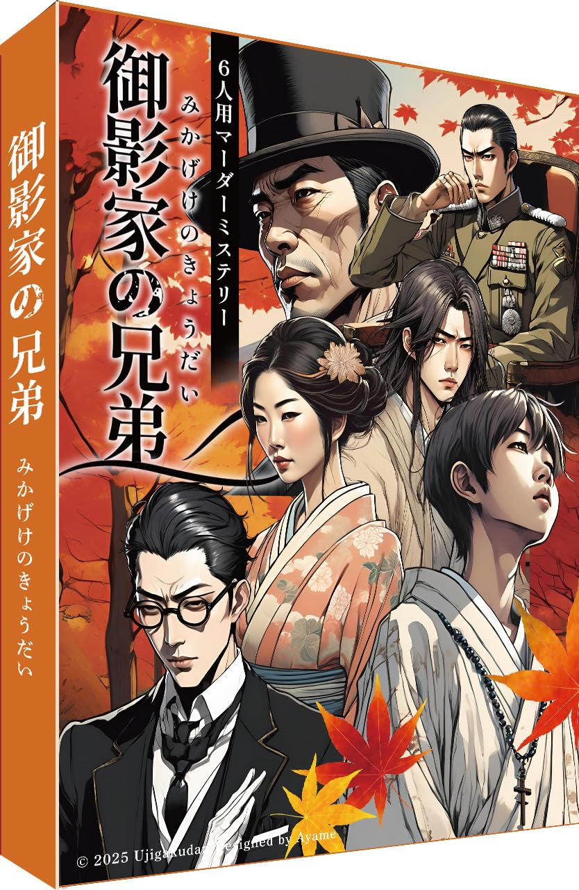 Amazon | マーダーミステリー 6人用 「御影家の兄弟 -みかげけのきょう