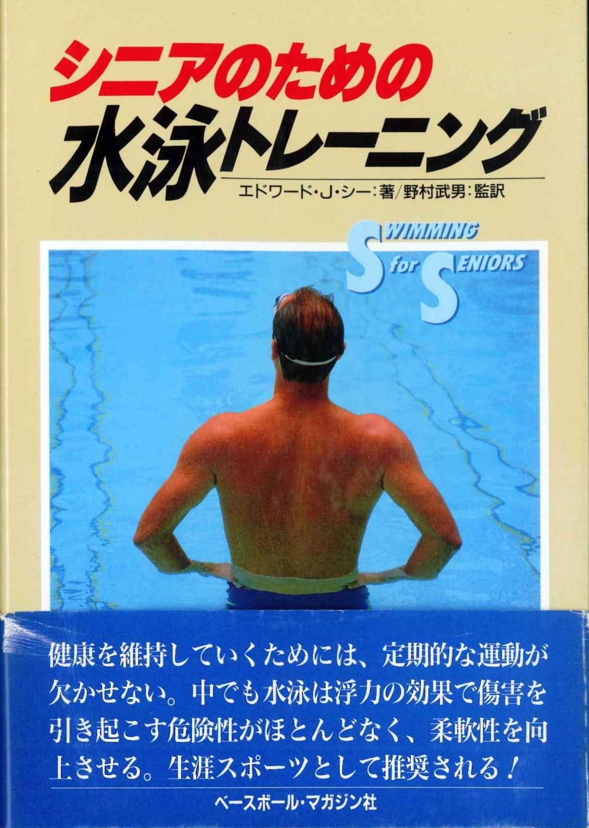 シニアのための水泳トレーニング エドワード J シー 武男 野村 本 通販 Amazon