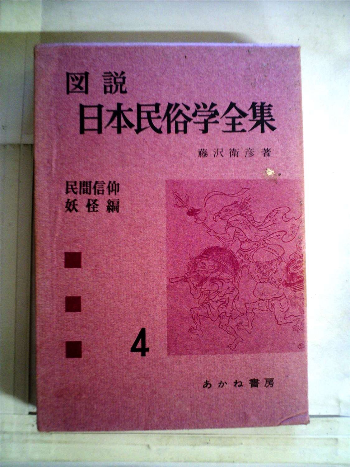 日本民俗学　225号～254号　30冊 合本復刻版 日本民俗学 全10巻揃 編：日本民俗学 国書刊行会