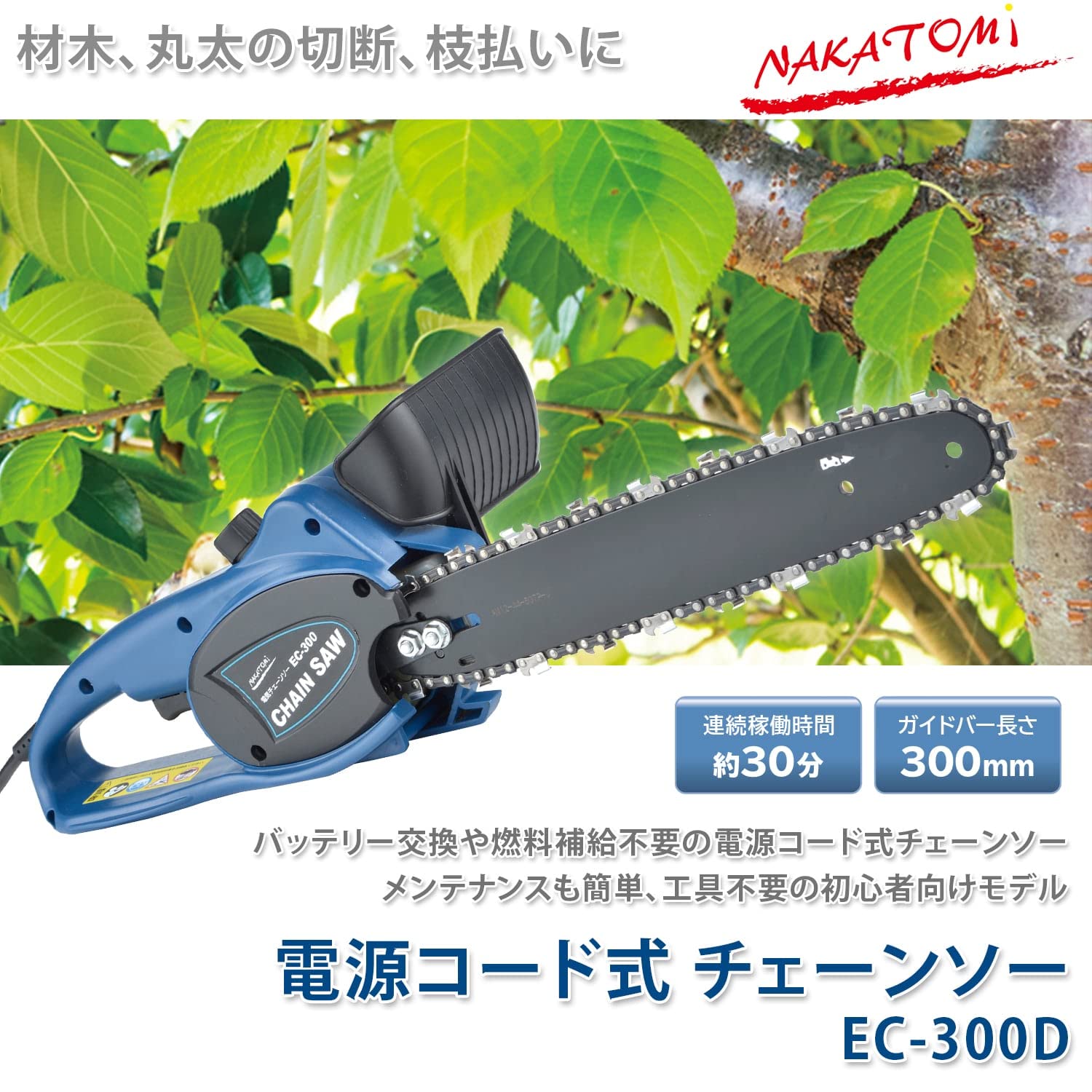 Amazon | [ナカトミ] 電気チェーンソー AC100V ガイドバー300mm コード 