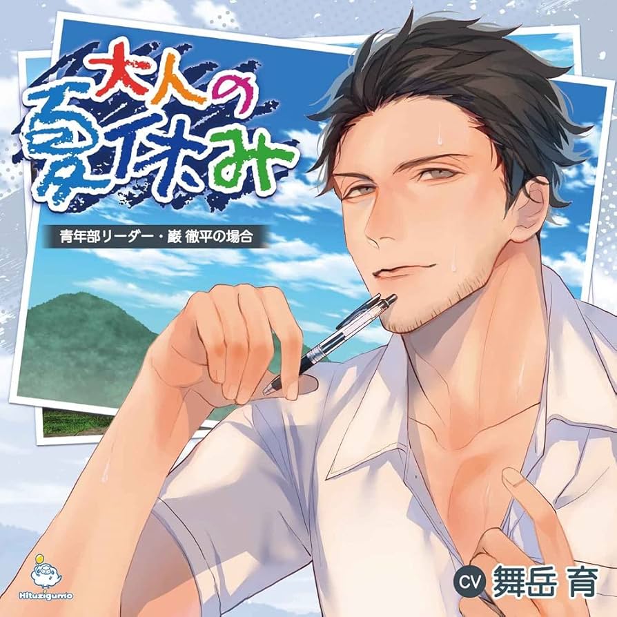 大人の夏休み 青年部リーダー・巌 徹平の場合 舞岳育 公式通販特典付き Amazon | 大人の夏休み 青年部リーダー・巌 徹平の場合 | 舞岳育