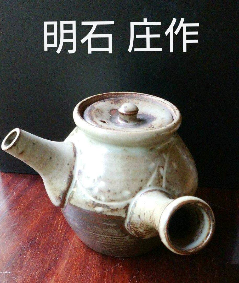 益子 明石 庄作の 『土瓶』急須 益子 明石 庄作の 『土瓶』急須 2025年最新】明石庄作の人気