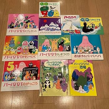 Amazon.co.jp: おばけのバーバパパシリーズ絵本 11冊セット バーバパパ