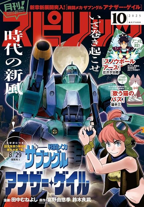 『月刊 ! スピリッツ 2025年10月号（2025年8月27日発売号）』の表紙イラスト 電子書籍 漫画