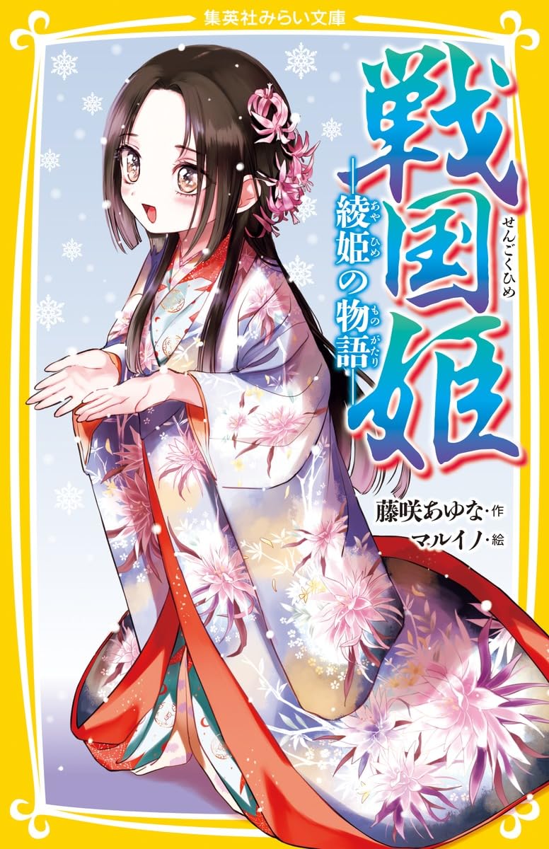 戦国姫 ─綾姫の物語─ (集英社みらい文庫) | 藤咲 あゆな, マルイノ