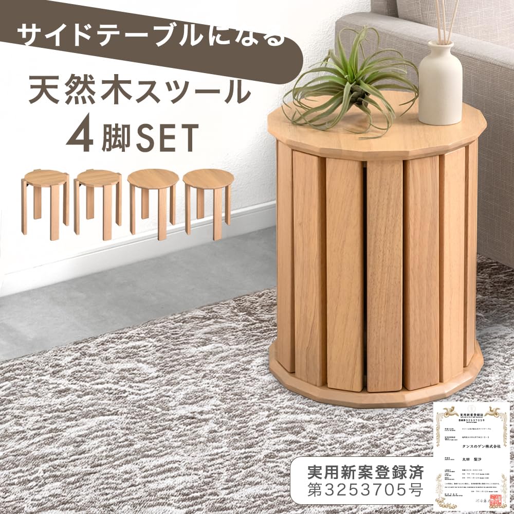 未使用品【4脚セット】サイドテーブルになるスツール Amazon｜タンスのゲン【TVCM放送中！実用新案出願済】サイドテーブルに