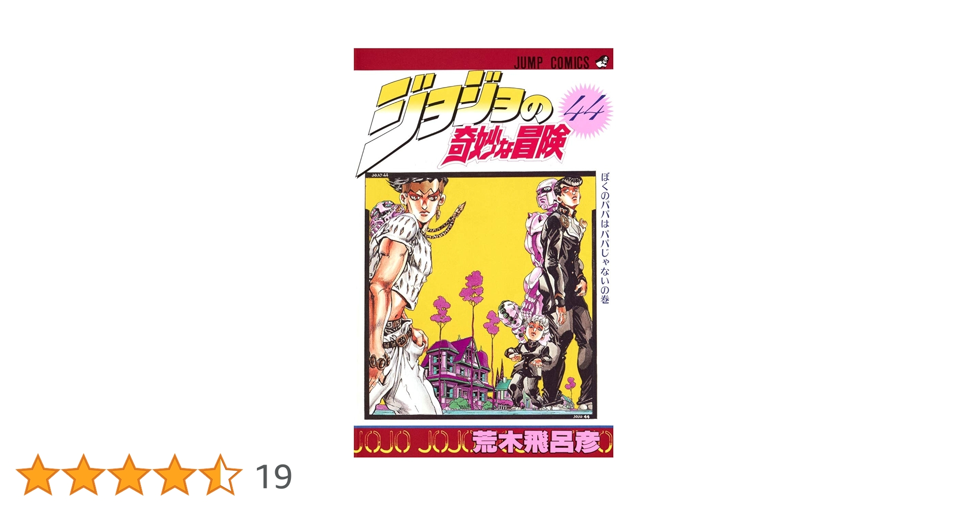 中商原版】JOJO的奇妙冒险44 经典版日文原版ジョジョの奇妙な