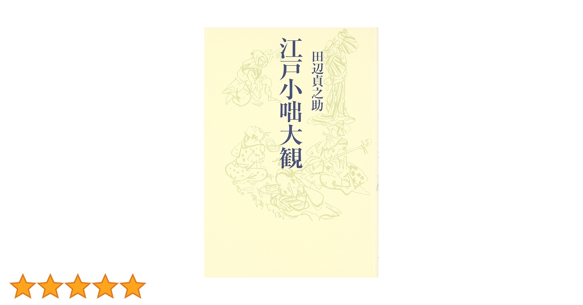 Amazon.co.jp: 江戸小咄大観 新装版 : 田辺 貞之助: 本