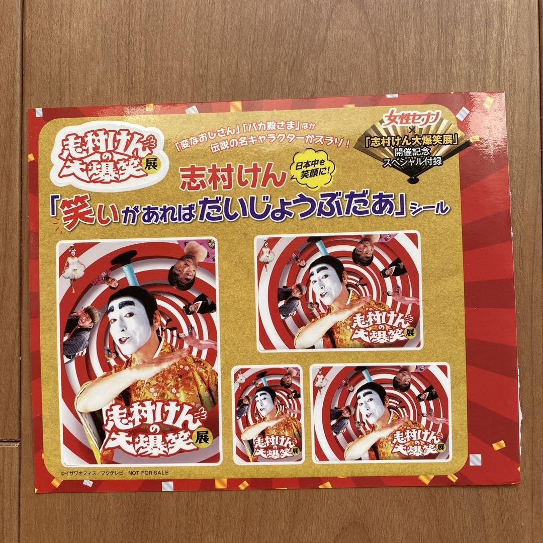 志村けんシール 志村けんの大爆笑展 刺繍ワッペンシール5枚セット 志村けんの大
