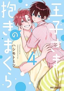 王子さまの抱きまくら 4【電子限定かきおろし付】 (ビーボーイコミックスDX)