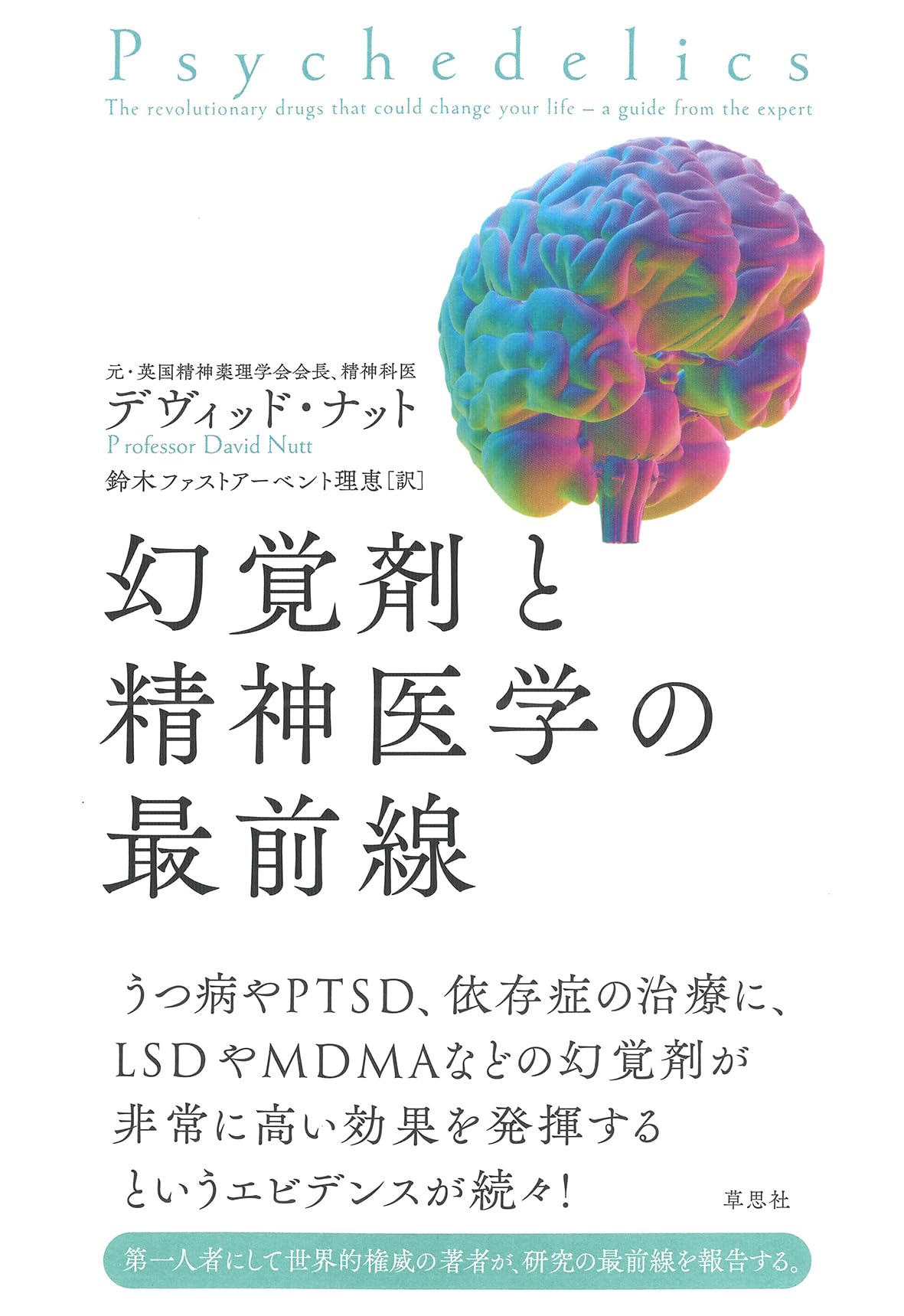 幻覚剤と精神医学の最前線 | デヴィッド・ナット, 鈴木ファスト
